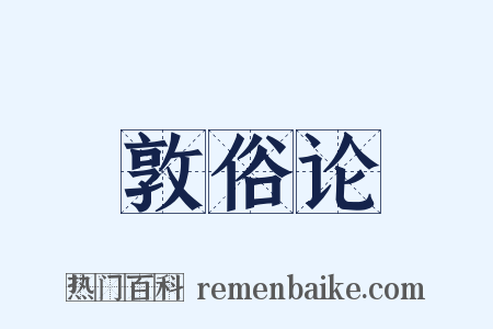 敦俗论是什么意思的图片